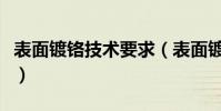 表面鍍鉻技術要求(表面鍍鉻處理有什么好處)