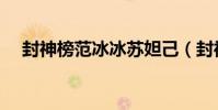 封神榜范冰冰蘇妲己(封神榜范冰冰版)