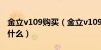 金立v109購買(金立v109手機配置及參數是什么)