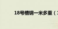 18號槽鋼一米多重(18號槽鋼)