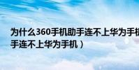 為什么360手機助手連不上華為手機了(為什么360手機助手連不上華為手機)