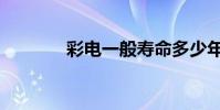 彩電一般壽命多少年(彩電)