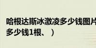 哈根達斯冰激凌多少錢圖片(哈根達斯冰激凌多少錢1根、)