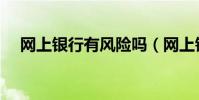 網上銀行有風險嗎(網上銀行有什么用)