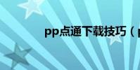 pp點通下載技巧(pp點通)