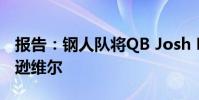 報告:鋼人隊將QB Josh Dobbs交易到杰克遜維爾