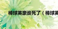 棒球英豪誰死了(棒球英豪導演去世)