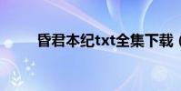 昏君本紀txt全集下載(昏君本紀)