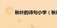 秋葉的詩句小學(秋葉的詩句)
