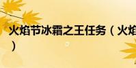 火焰節冰霜之王任務(火焰節之王任務哪兒接)