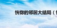 恍惚的鄰居大結局(恍惚造句)