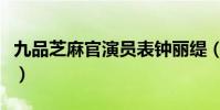 九品芝麻官演員表鐘麗緹(九品芝麻官演員表)