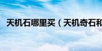 天機石哪里買(天機奇石和魂石有什么用)