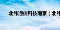 北緯通信科技南京(北緯通信怎么樣)
