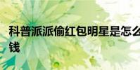 科普派派偷紅包明星是怎么回事及派派怎么賺錢