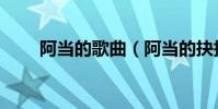 阿當的歌曲(阿當的抉擇全部歌詞)
