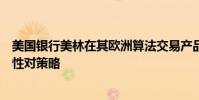 美國銀行美林在其歐洲算法交易產品套件中增加了一種適應性對策略