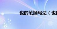 也的筆順寫法(也的筆順)