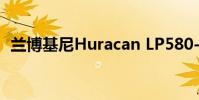 蘭博基尼Huracan LP580-2后輪驅動公牛