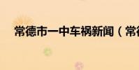 常德市一中車禍新聞(常德市一中車禍)