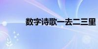 數字詩歌一去二三里(數字詩)