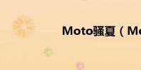 Moto騷夏(Moto)