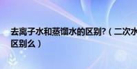 去離子水和蒸餾水的區別?(二次水和去離子水、蒸餾水有區別么)