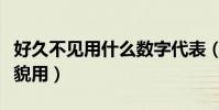 好久不見用什么數字代表(好久不見用什么禮貌用)