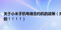 關于小米手機電信合約機的政策(關于小米手機電信合約機的!!!!)