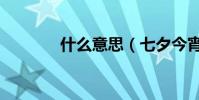 什么意思(七夕今宵看碧霄)