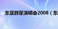 東亞群星演唱會2008(東亞群星演唱會)