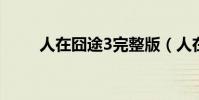 人在囧途3完整版(人在囧途馬健)