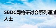 SBDC網絡研討會系列通過稅務考慮幫助自雇人士