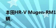 本田HR-V Mugen-RM118800 只有1020輛