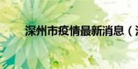 深州市疫情最新消息(深州市郵編)