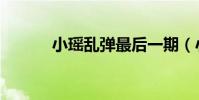 小瑤亂彈最后一期(小瑤亂彈)