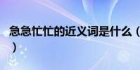 急急忙忙的近義詞是什么(急急忙忙的近義詞)