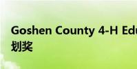 Goshen County 4-H Educator榮獲創新計劃獎