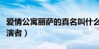 愛情公寓麗薩的真名叫什么(愛情公寓麗薩扮演者)