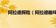 阿拉德探險(阿拉德趣味勘探怎么捐)