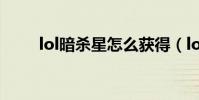 lol暗殺星怎么獲得(lol暗殺星ez)
