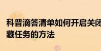科普滴答清單如何開啟關閉日歷及滴答清單隱藏任務的方法