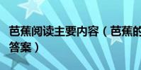 芭蕉閱讀主要內容(芭蕉的閱讀答案芭蕉閱讀答案)