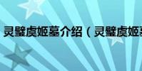 靈璧虞姬墓介紹(靈璧虞姬墓具體位置在哪)