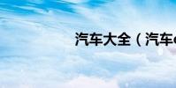 汽車大全(汽車dj網)