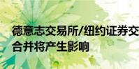 德意志交易所/紐約證券交易所泛歐交易所的合并將產生影響