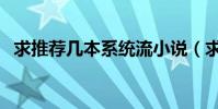 求推薦幾本系統流小說(求推薦幾首好歌)