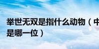 舉世無雙是指什么動物(中國舉世無雙的動物是哪一位)