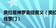 奧拉星神羅麥提奧義(奧拉星神羅麥提能打敗佐羅門)