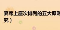 宴席上座次排列的五大原則(宴席座次有何講究)